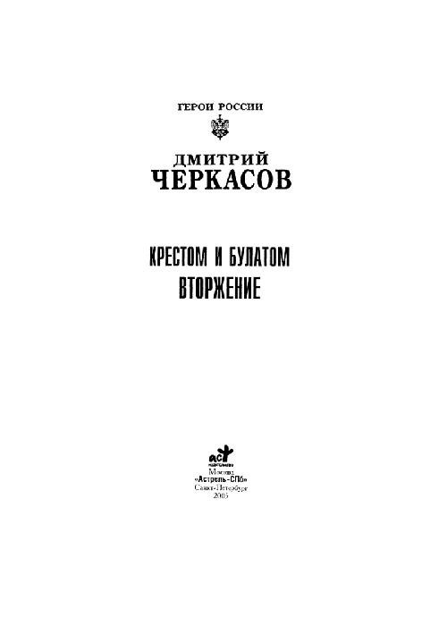 Хрестом і сталлю. Вторгнення