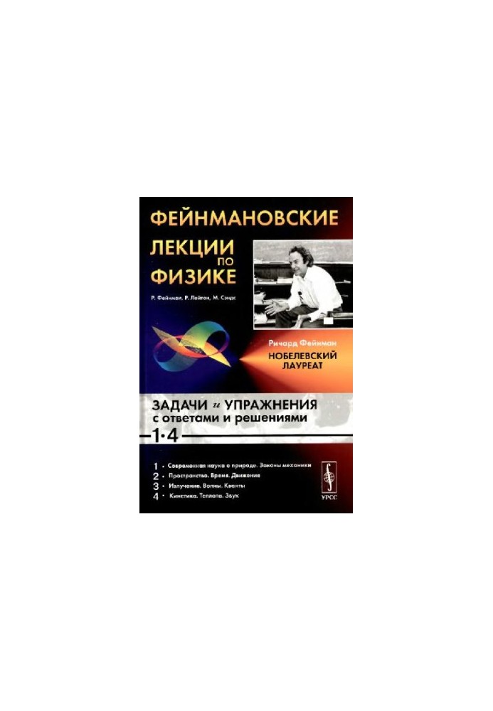 Фейнмановские лекции по физике. Задачи и упражнения с ответами и решениями к вып. 1-4