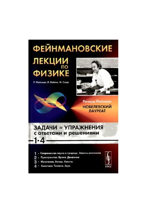 Фейнмановские лекции по физике. Задачи и упражнения с ответами и решениями к вып. 1-4
