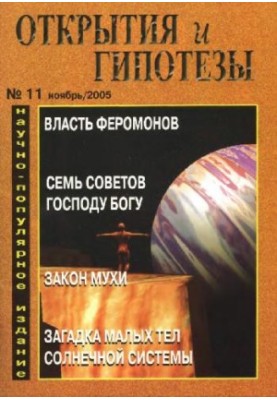 Discoveries and Hypotheses 2005-11