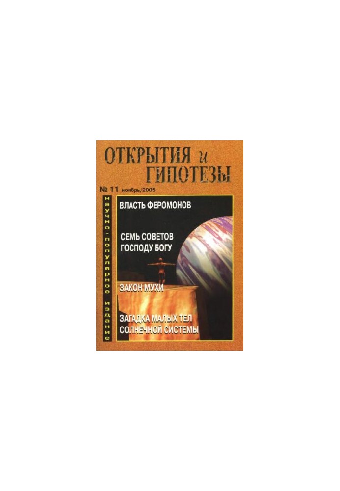Discoveries and Hypotheses 2005-11
