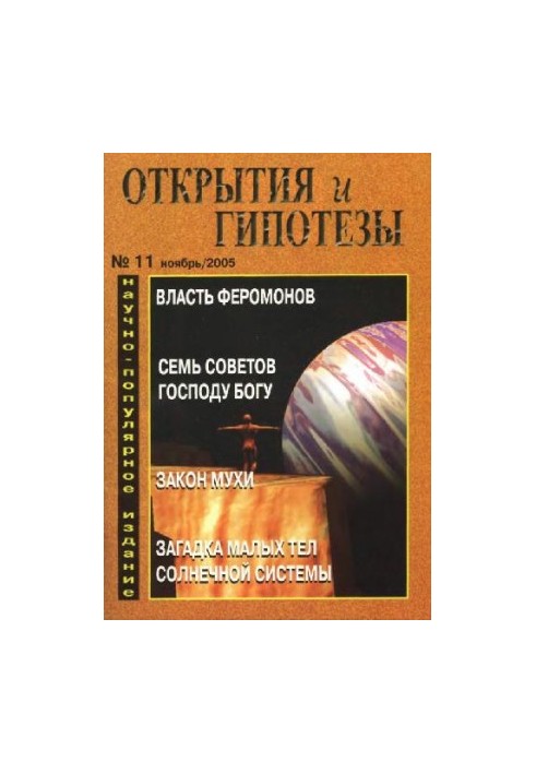 Discoveries and Hypotheses 2005-11