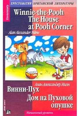 Будинок на кутку Пуха