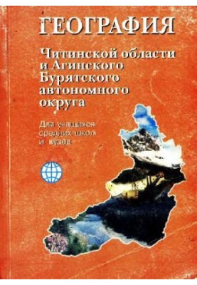 Географія Читинської області та Агінського Бурятського автономного округу: Навчальний посібник