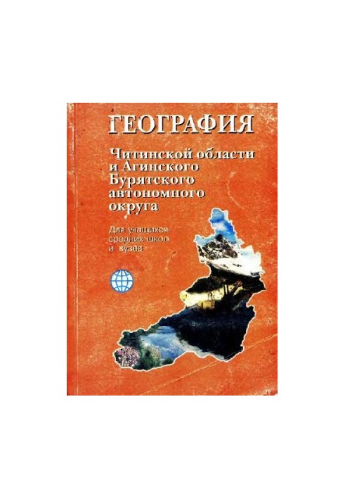 Географія Читинської області та Агінського Бурятського автономного округу: Навчальний посібник