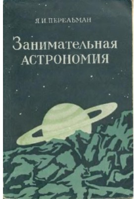 Занимательная астрономия