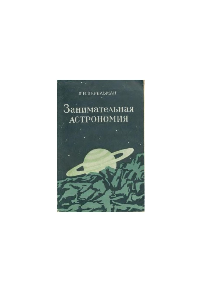 Занимательная астрономия