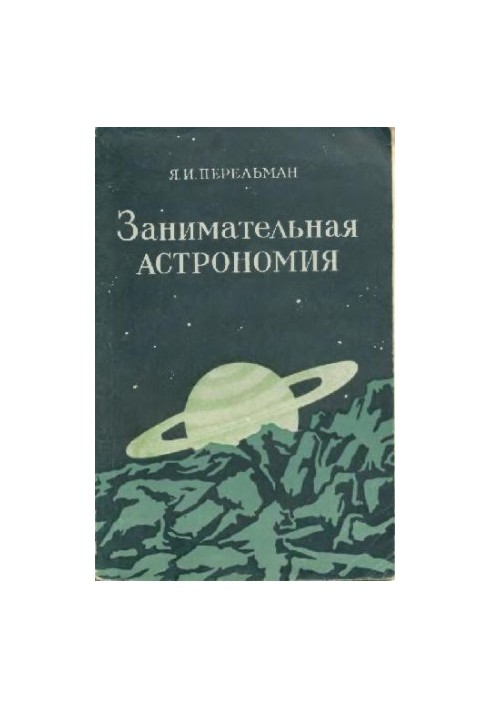 Занимательная астрономия