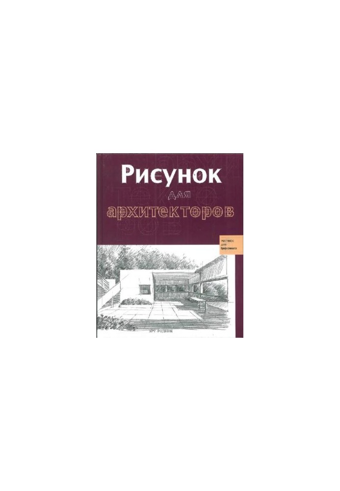 Рисунок для архитекторов