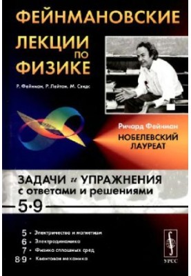 Фейнмановские лекции по физике. Задачи и упражнения с ответами и решениями к вып. 5-9
