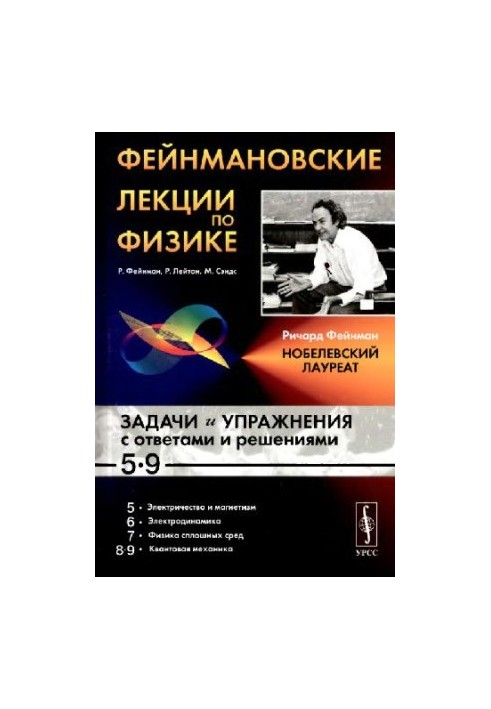 Фейнмановские лекции по физике. Задачи и упражнения с ответами и решениями к вып. 5-9