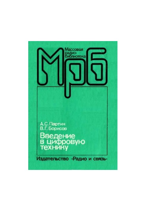 Введение в цифровую технику