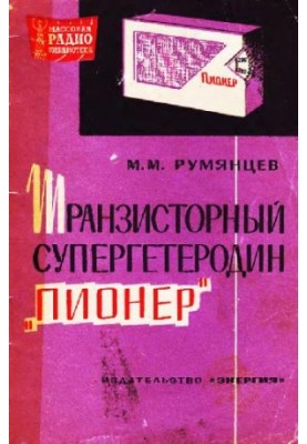 Транзисторный супергетеродин «Пионер»