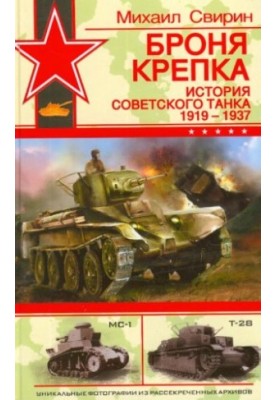 Броня крепка: история советского танка, 1919-1937