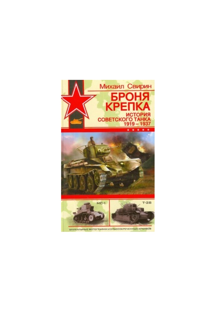 Броня крепка: история советского танка, 1919-1937