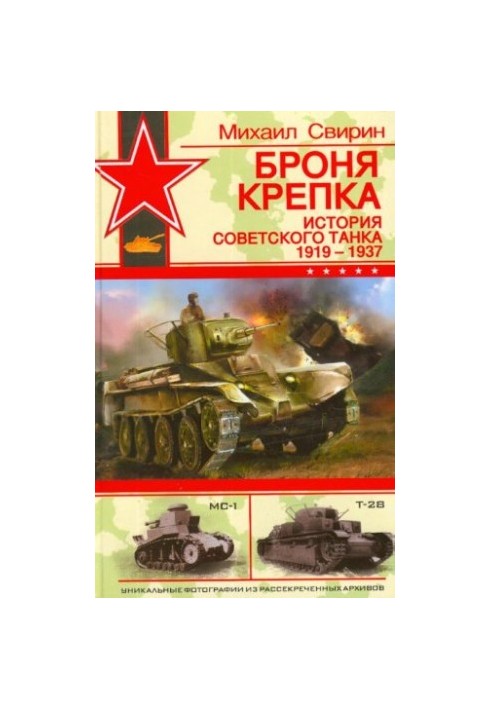 Броня крепка: история советского танка, 1919-1937