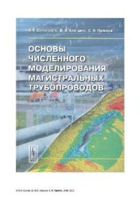 Основы численного моделирования магистральных трубопроводов