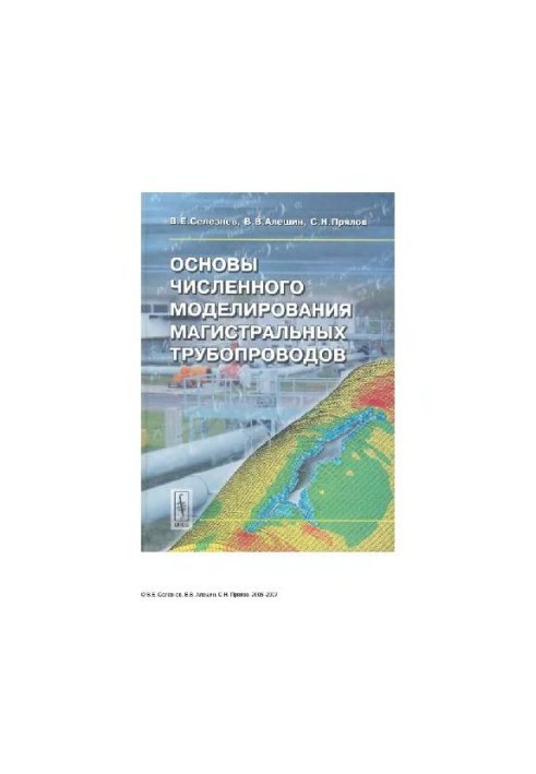 Основы численного моделирования магистральных трубопроводов