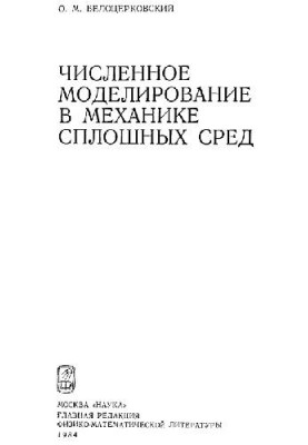 Numerical modeling in continuum mechanics