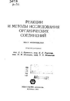 Реакции и методы исследования органических соединений