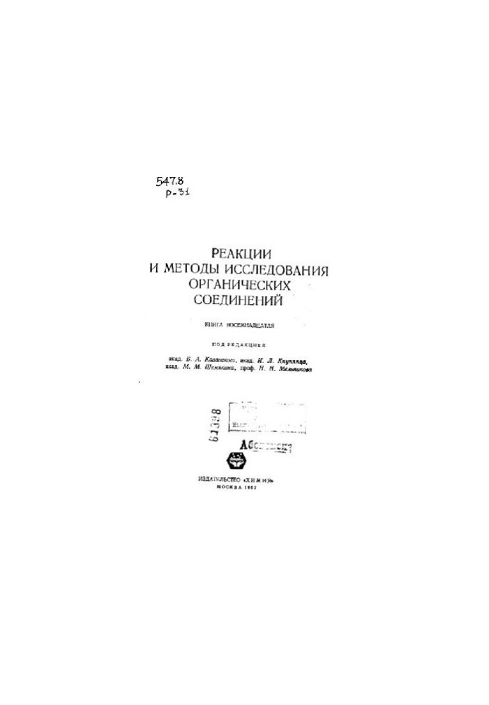 Реакции и методы исследования органических соединений