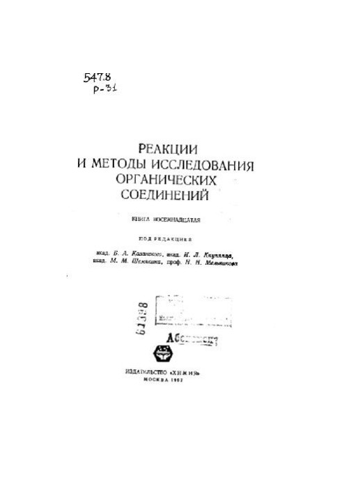 Реакции и методы исследования органических соединений
