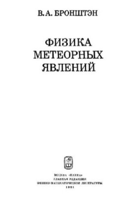 Physics of meteoric phenomena