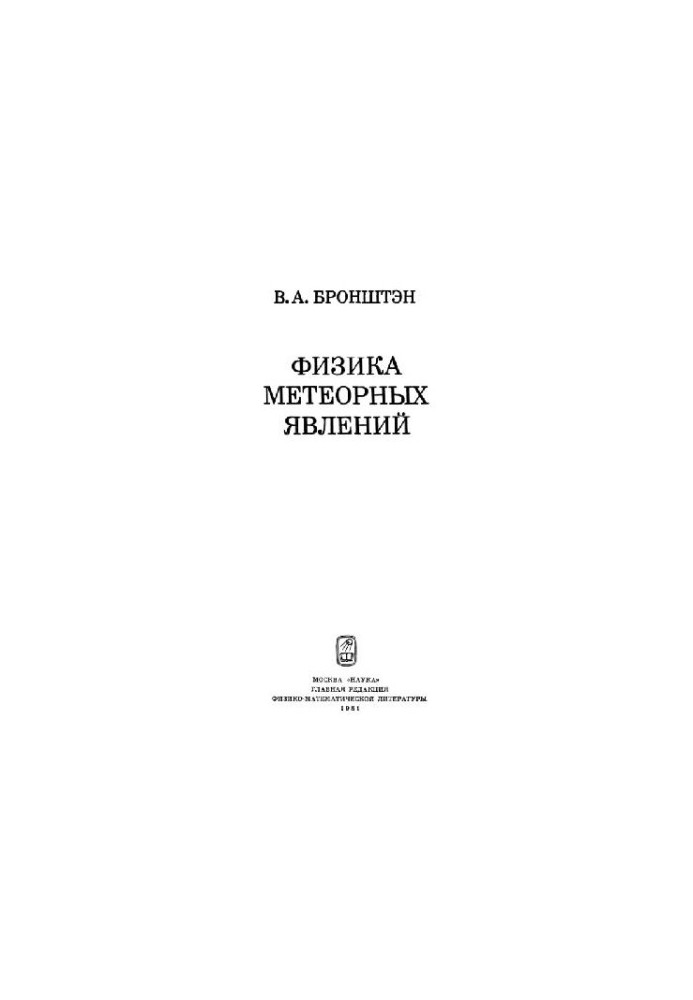 Physics of meteoric phenomena