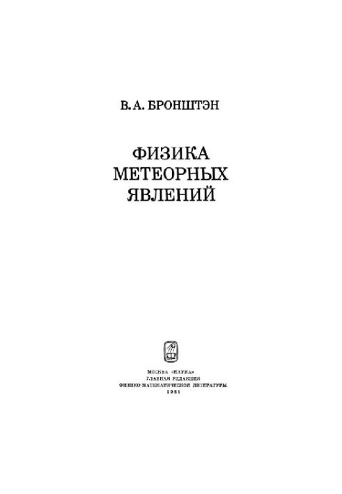 Physics of meteoric phenomena