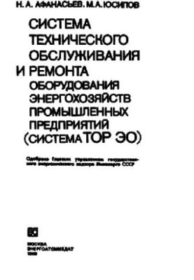 Система технічного обслуговування та ремонту енергетичних господарств промислових підприємств