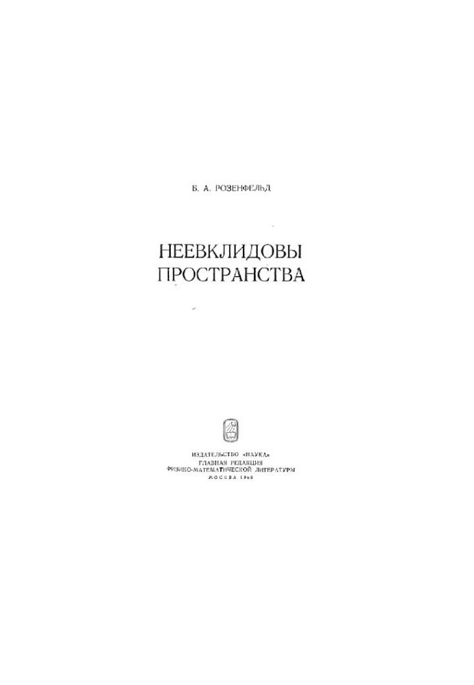 Неевклидовы Пространства