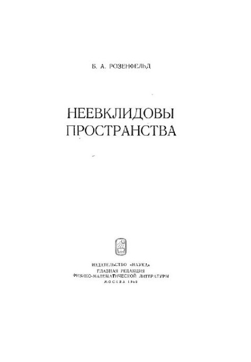 Неевклидовы Пространства