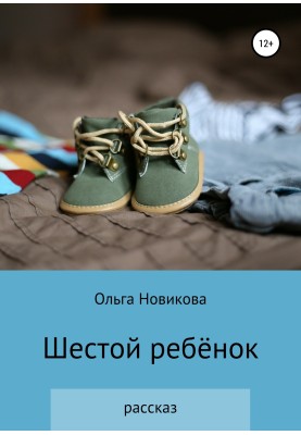 Шестой ребёнок