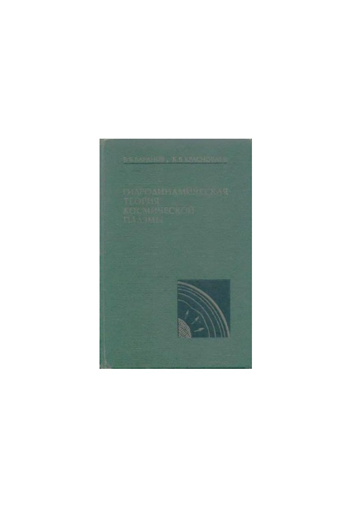 HYDRODYNAMIC THEORY OF SPACE PLASMA