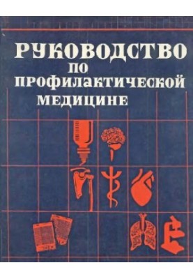 Guide to Preventive Medicine