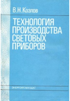 Технология производства световых приборов