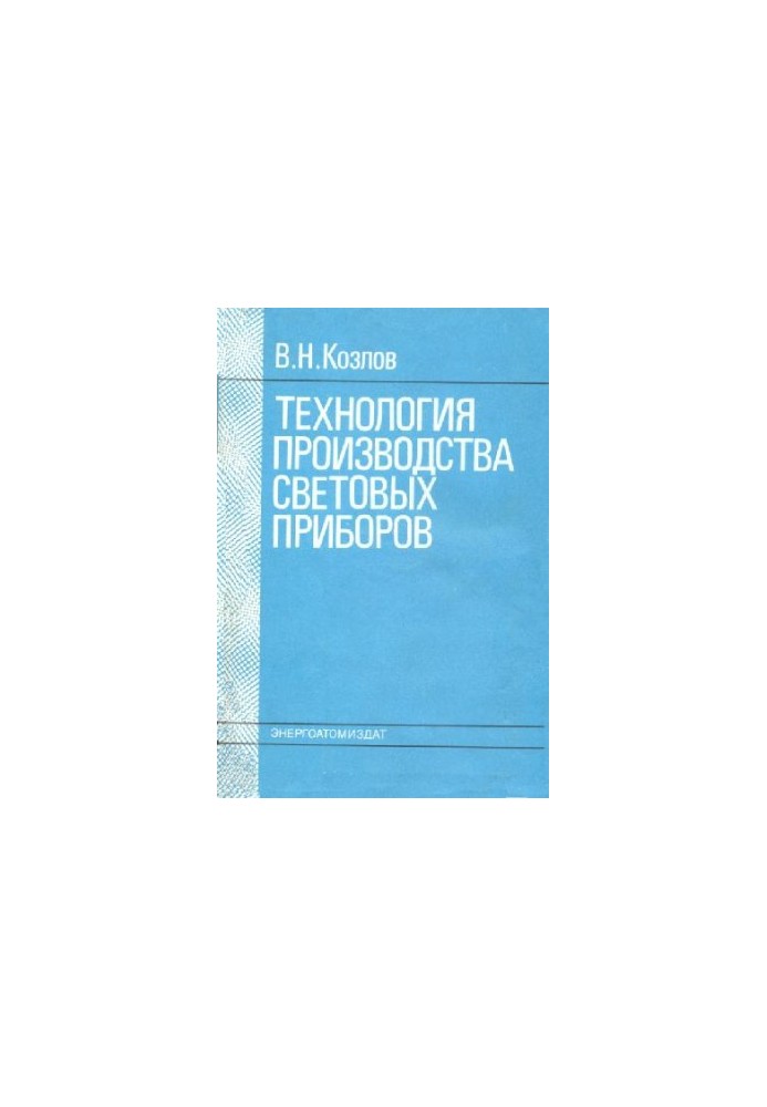 Технология производства световых приборов