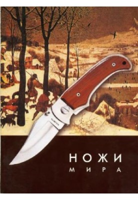 Ножи мира. Иллюстрированный каталог.