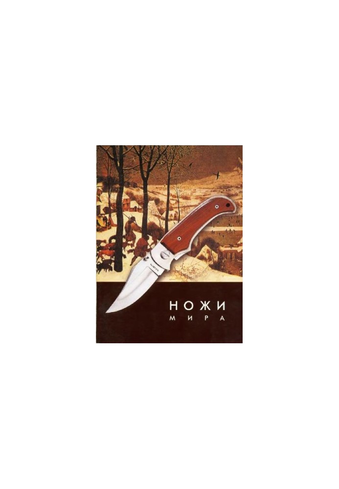 Ножи мира. Иллюстрированный каталог.