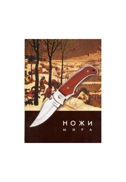 Ножи мира. Иллюстрированный каталог.