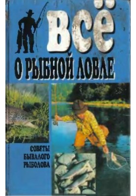 Все о рыбной ловле.