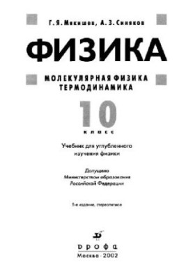 Фізика. Молекулярна фізика. Термодинаміка. 10 клас. Підручник для поглибленого вивчення фізики