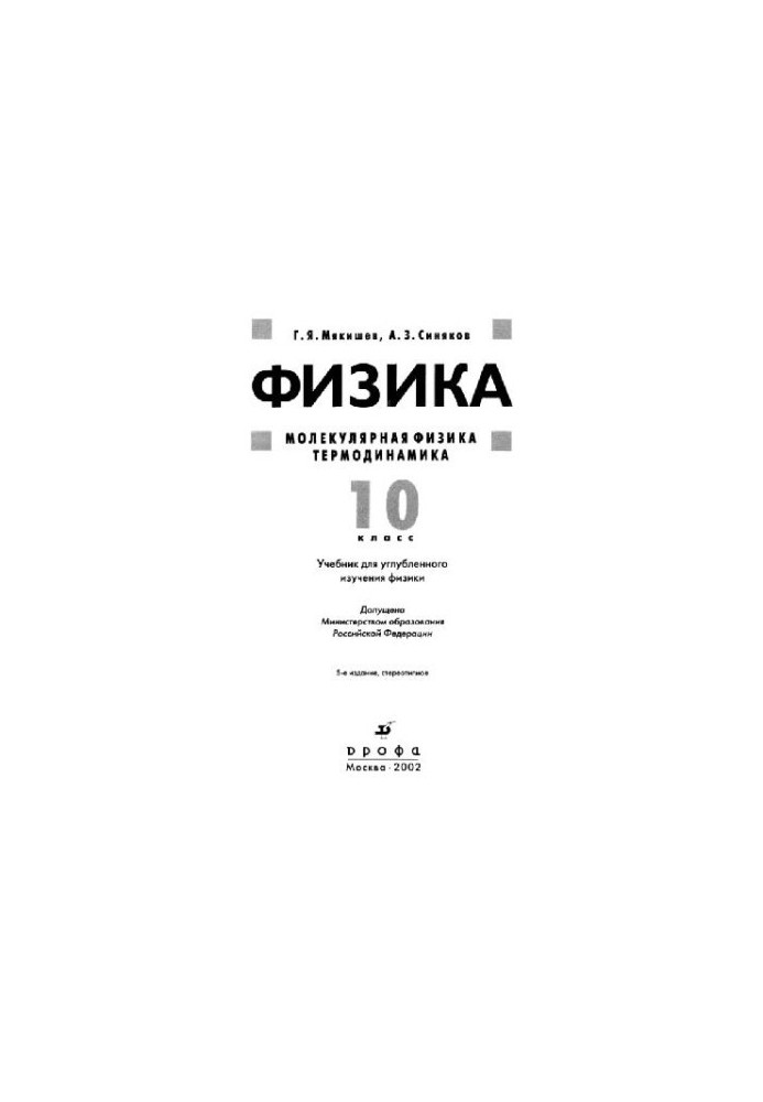 Фізика. Молекулярна фізика. Термодинаміка. 10 клас. Підручник для поглибленого вивчення фізики