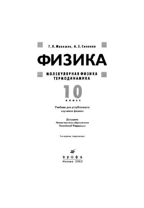 Фізика. Молекулярна фізика. Термодинаміка. 10 клас. Підручник для поглибленого вивчення фізики