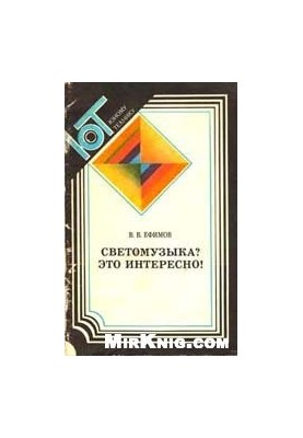 Светомузыка? Это интересно!