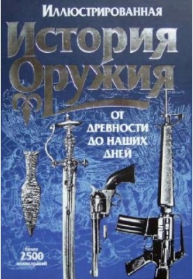Иллюстрированная история оружия - От древности до наших дней