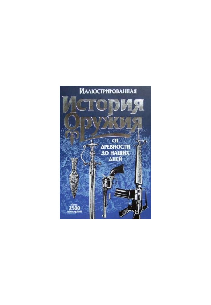 Иллюстрированная история оружия - От древности до наших дней