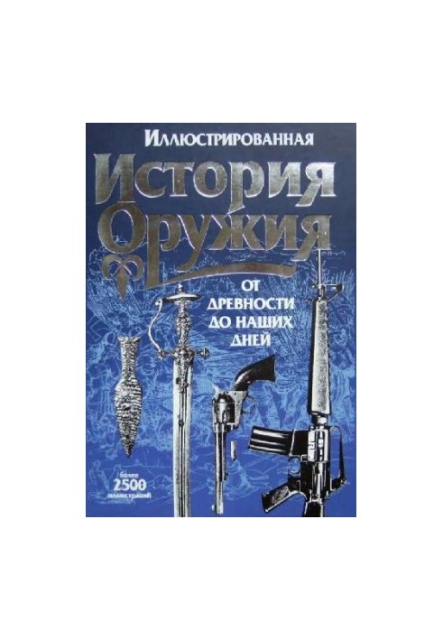 Иллюстрированная история оружия - От древности до наших дней