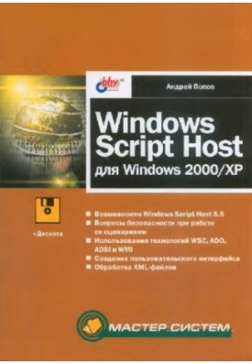 Windows Script Host для Windows 2000,XP