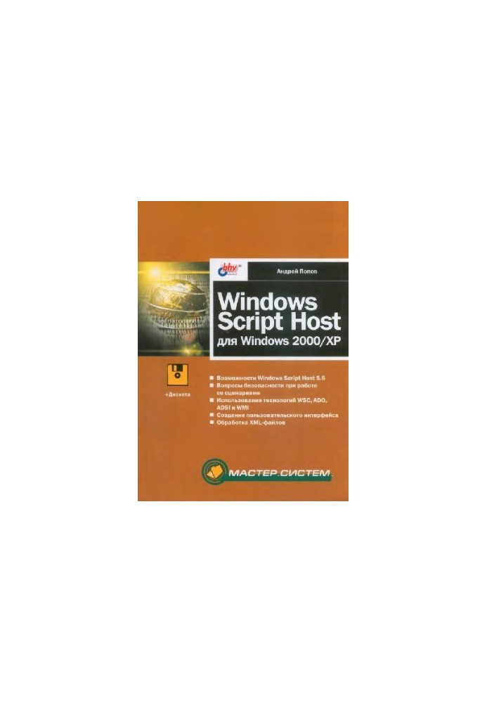 Windows Script Host для Windows 2000,XP